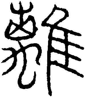 離,吳叡,書法字典